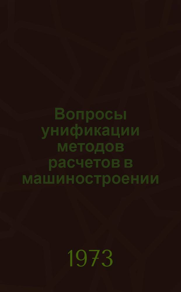 Вопросы унификации методов расчетов в машиностроении : Исследования. Разработки : Сборник статей