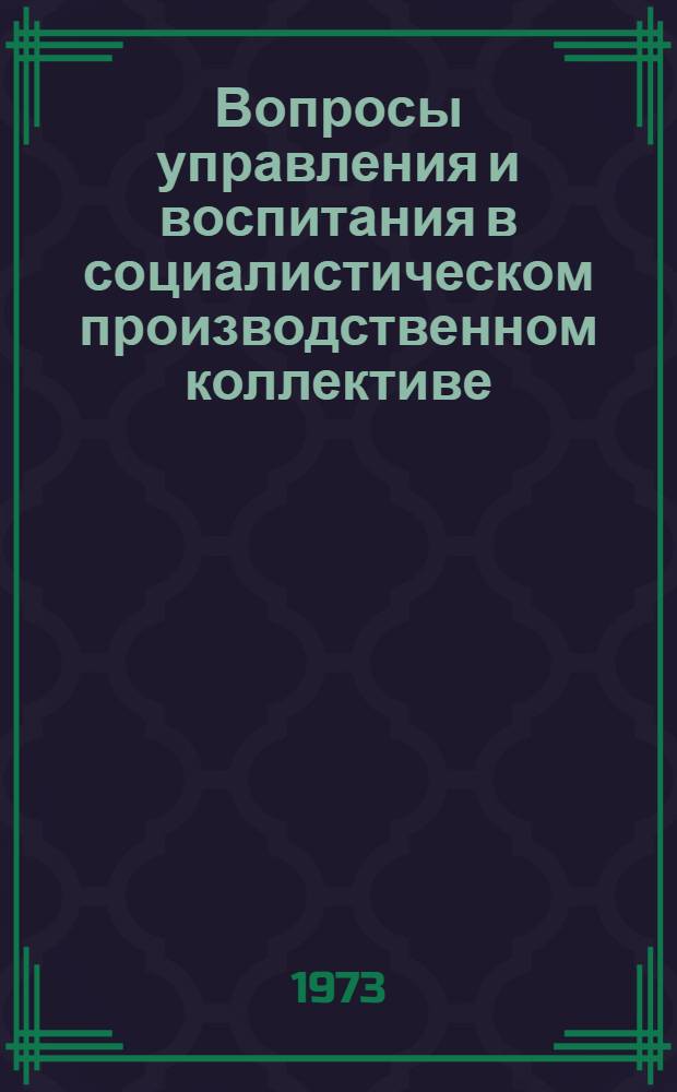 Вопросы управления и воспитания в социалистическом производственном коллективе : Сборник статей