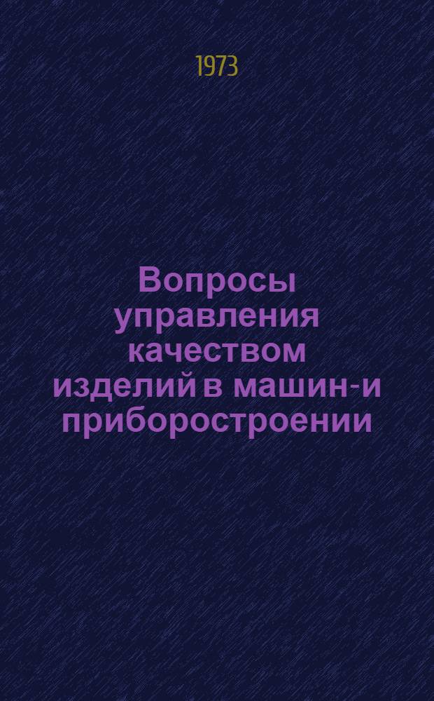 Вопросы управления качеством изделий в машино- и приборостроении : Материалы семинара