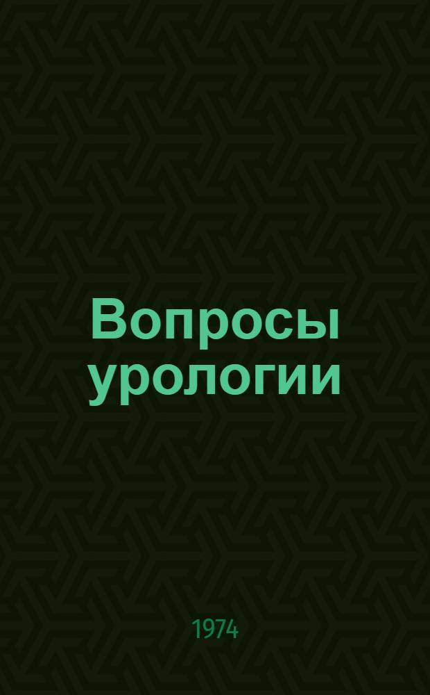 Вопросы урологии : Межвуз. сборник