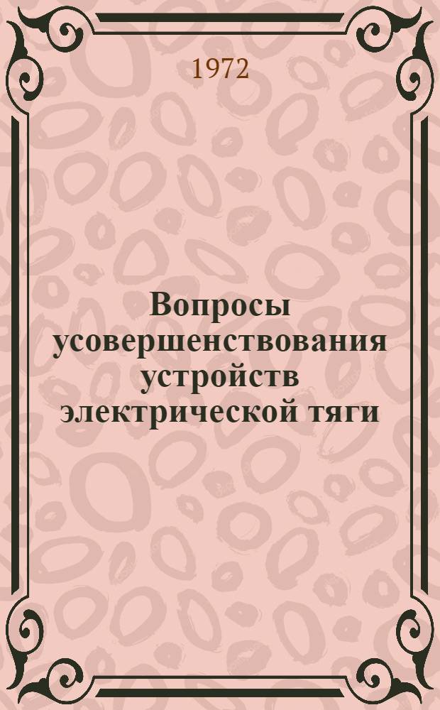 Вопросы усовершенствования устройств электрической тяги : Сборник статей