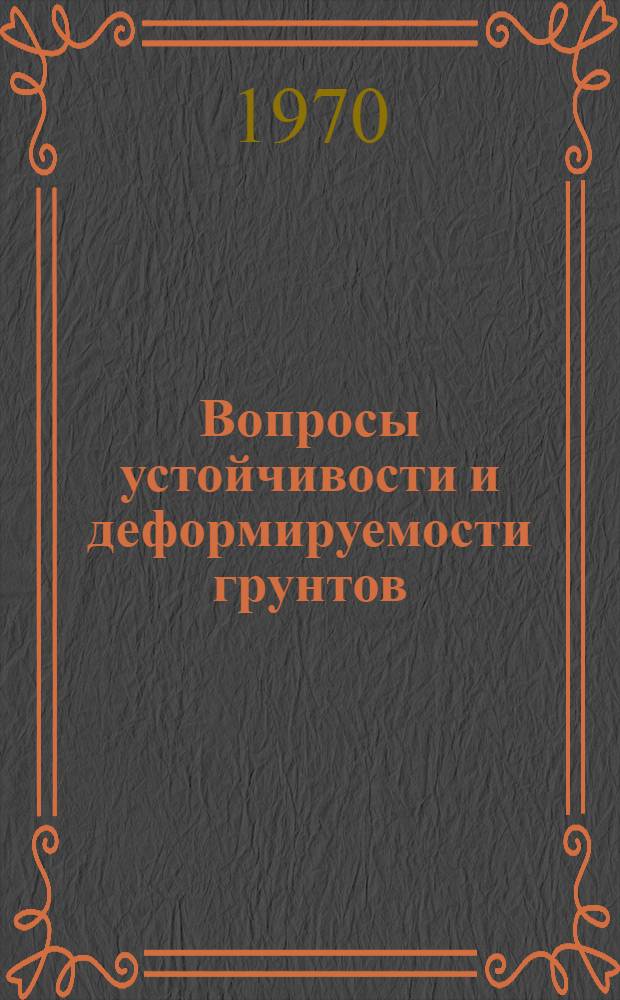 Вопросы устойчивости и деформируемости грунтов : Сборник статей