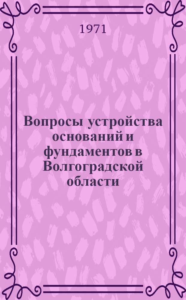 Вопросы устройства оснований и фундаментов в Волгоградской области : (Тезисы докл. и науч. сообщ. конф.)