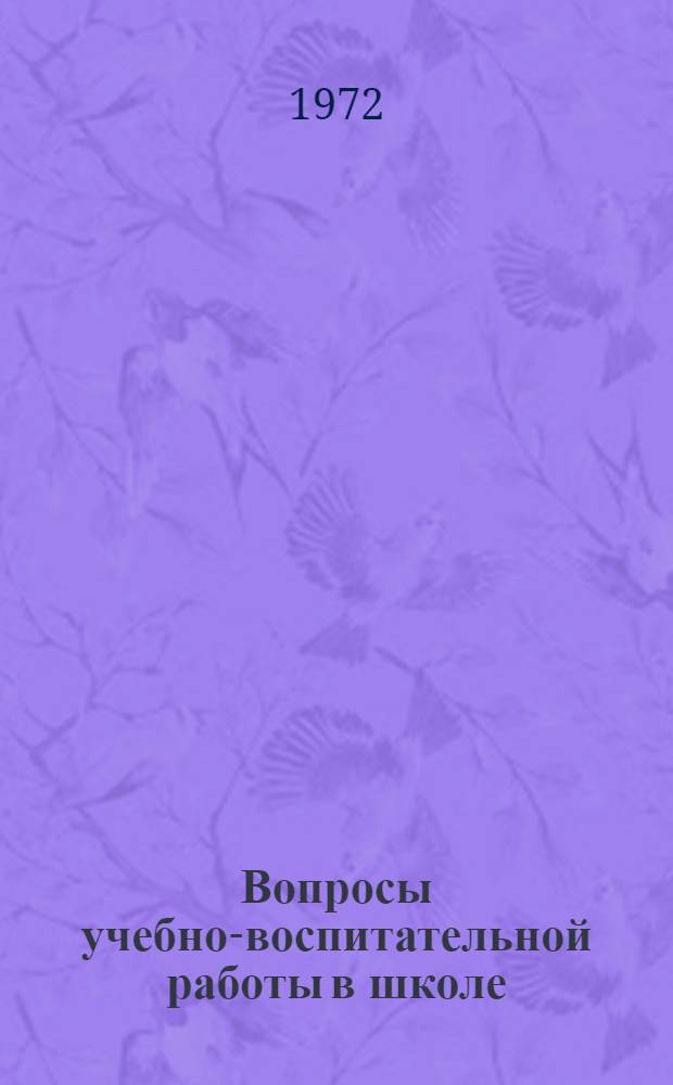 Вопросы учебно-воспитательной работы в школе : Сборник статей