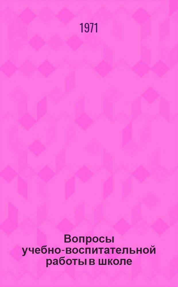 Вопросы учебно-воспитательной работы в школе : Сборник статей