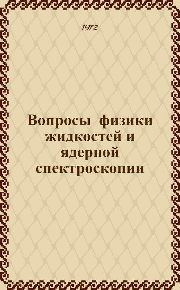 Вопросы физики жидкостей и ядерной спектроскопии : Сборник статей