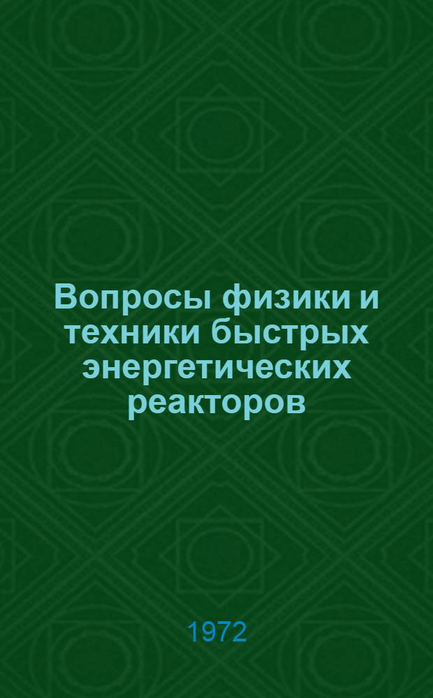 Вопросы физики и техники быстрых энергетических реакторов : Сборник статей