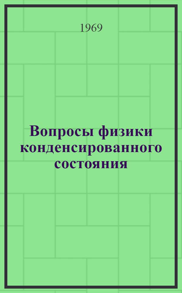 Вопросы физики конденсированного состояния : (Труды первой сессии Донецкого науч. центра АН УССР, секция физики)
