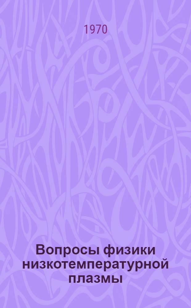 Вопросы физики низкотемпературной плазмы : Сборник статей