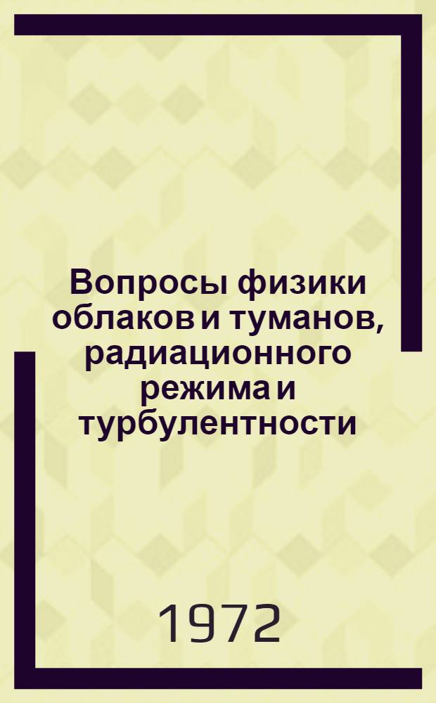 Вопросы физики облаков и туманов, радиационного режима и турбулентности : Сборник статей