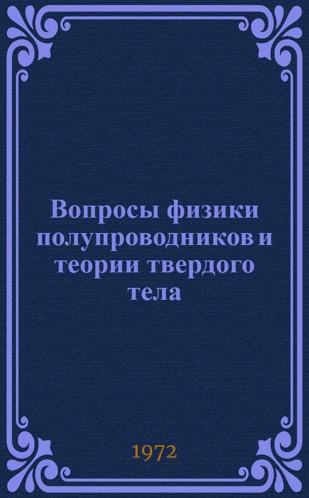 Вопросы физики полупроводников и теории твердого тела : Сборник статей