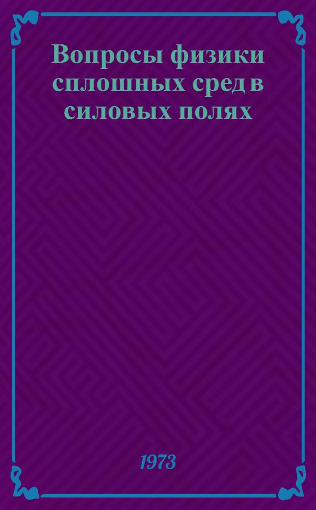 Вопросы физики сплошных сред в силовых полях : Сборник статей