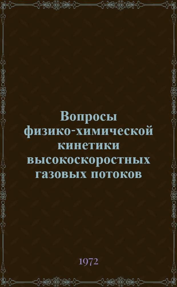 Вопросы физико-химической кинетики высокоскоростных газовых потоков : Сборник статей