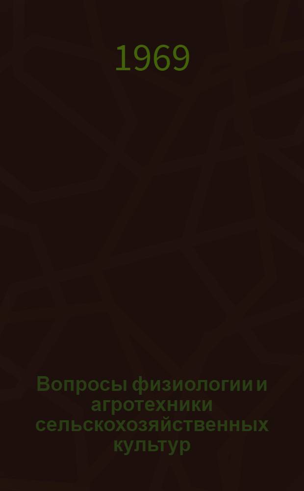 Вопросы физиологии и агротехники сельскохозяйственных культур : Сборник статей
