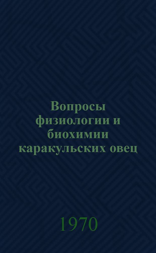 Вопросы физиологии и биохимии каракульских овец : Сборник статей