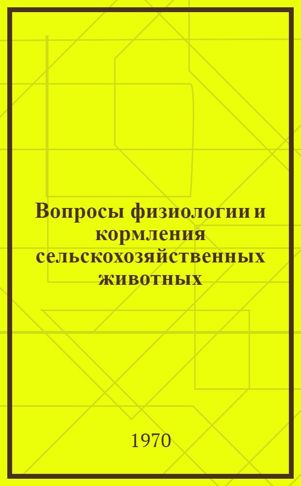 Вопросы физиологии и кормления сельскохозяйственных животных : Сборник статей