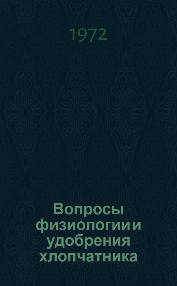 Вопросы физиологии и удобрения хлопчатника : Сборник статей