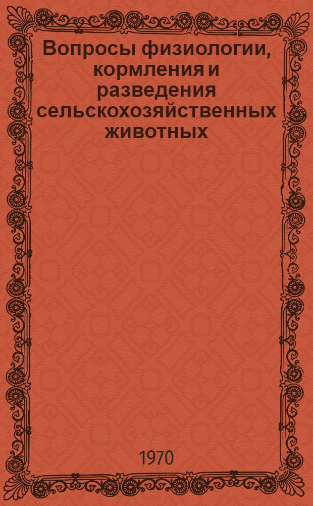 Вопросы физиологии, кормления и разведения сельскохозяйственных животных : Сборник статей
