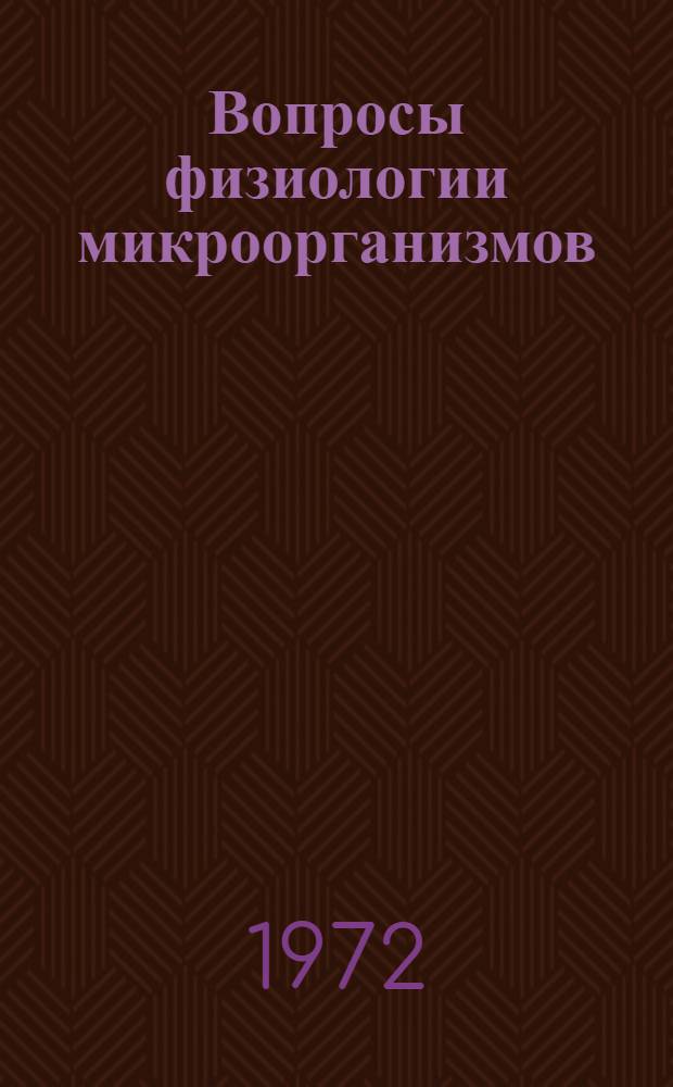 Вопросы физиологии микроорганизмов : Сборник статей