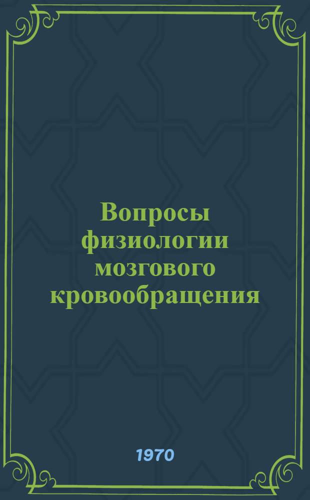 Вопросы физиологии мозгового кровообращения : Сборник статей