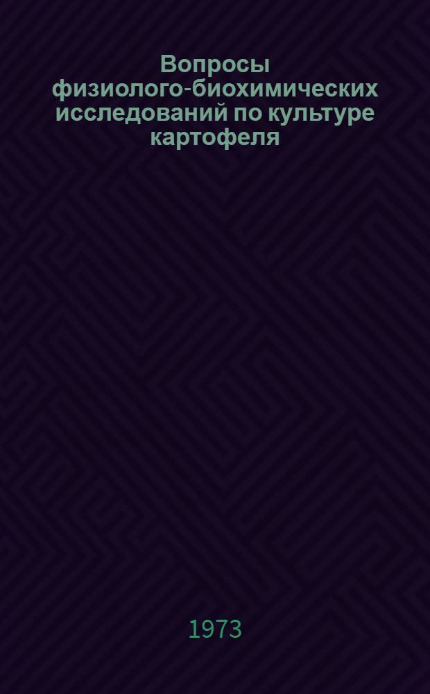Вопросы физиолого-биохимических исследований по культуре картофеля : Сборник статей