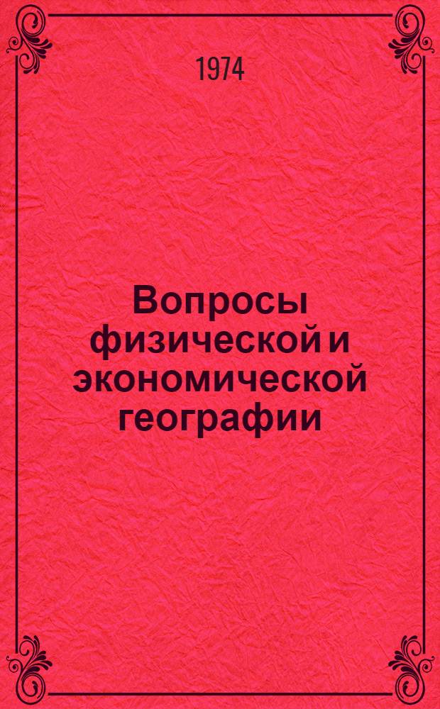 Вопросы физической и экономической географии : Сборник статей