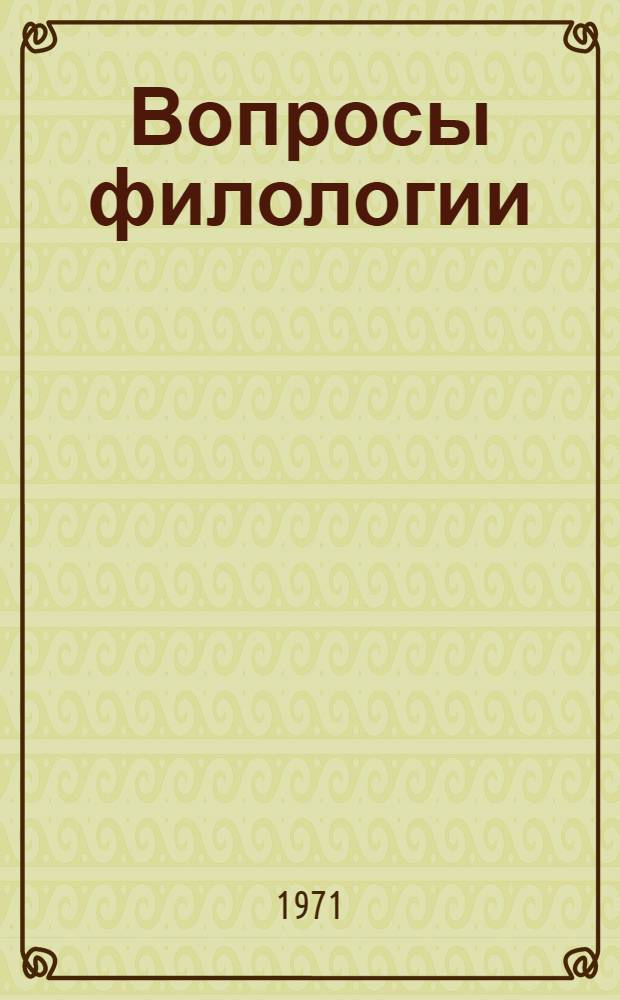Вопросы филологии : Сборник статей