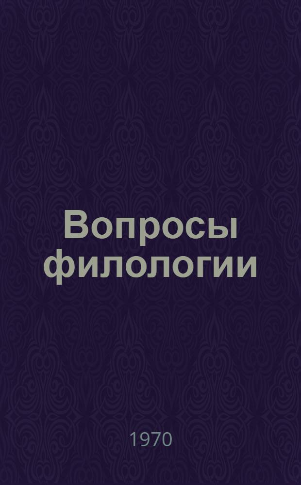 Вопросы филологии : Сборник статей