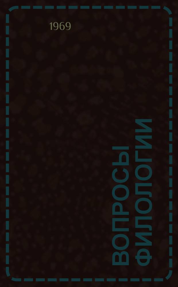 Вопросы филологии : Сборник статей