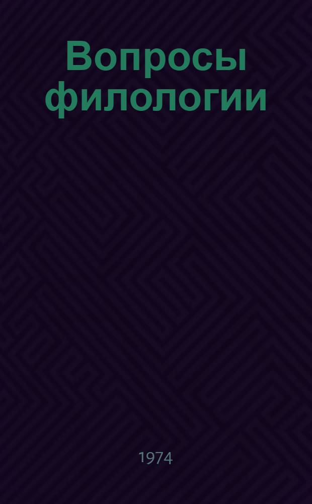 Вопросы филологии : Сборник трудов : К 70-летию со дня рождения и 50-летию науч.-пед. деятельности д-ра филол. наук, проф. А.Н. Стеценко