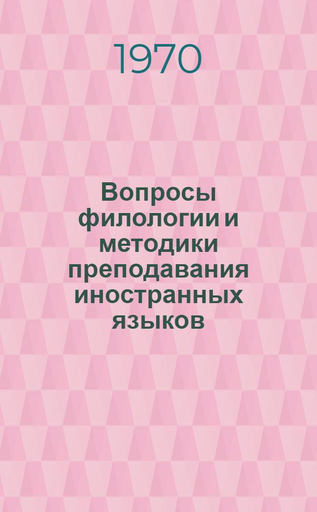 Вопросы филологии и методики преподавания иностранных языков : Сборник трудов кафедры иностр. яз