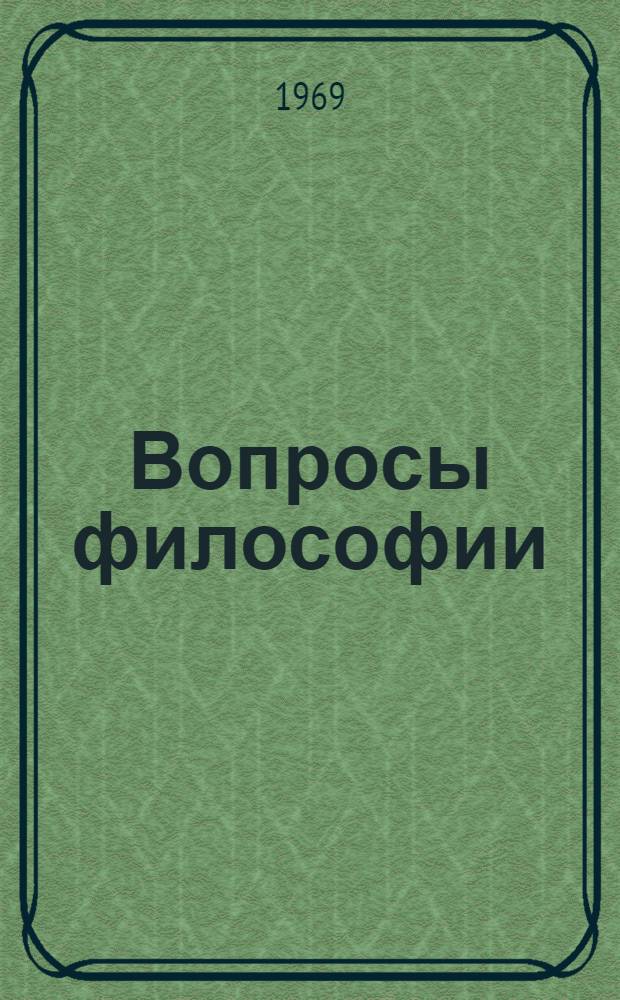 Вопросы философии : Сборник статей