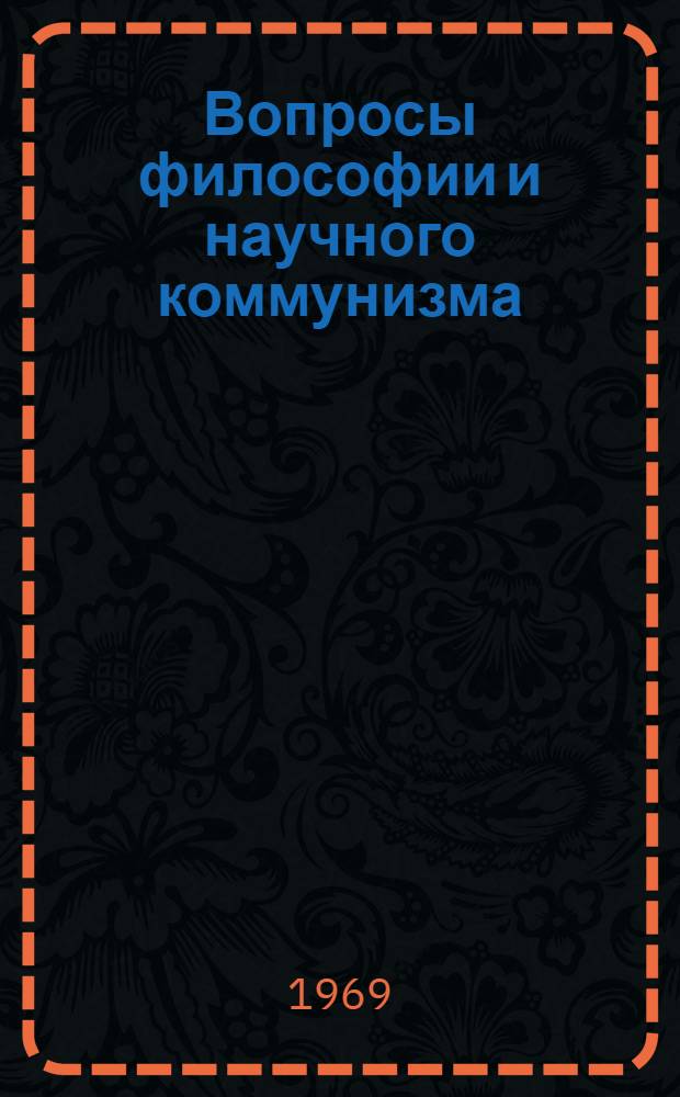 Вопросы философии и научного коммунизма : Материалы XX науч. конференции