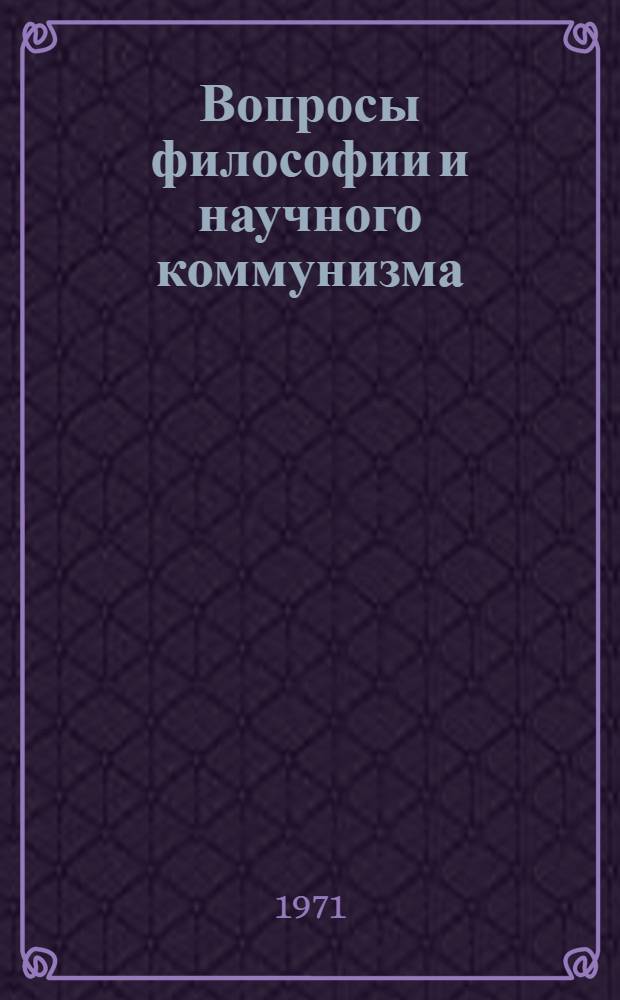 Вопросы философии и научного коммунизма : Сборник статей