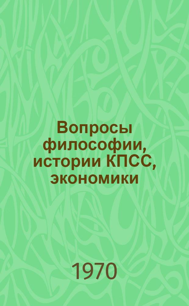 Вопросы философии, истории КПСС, экономики : Сборник статей