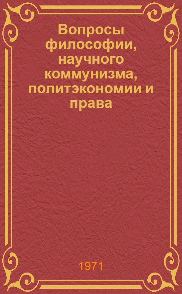 Вопросы философии, научного коммунизма, политэкономии и права : Сборник статей
