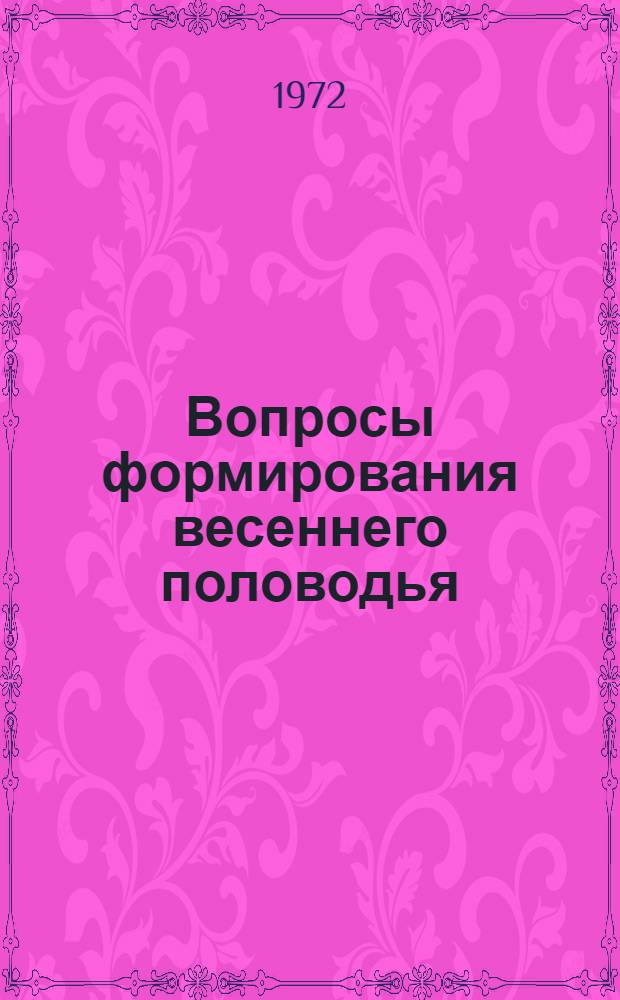 Вопросы формирования весеннего половодья : Сборник статей
