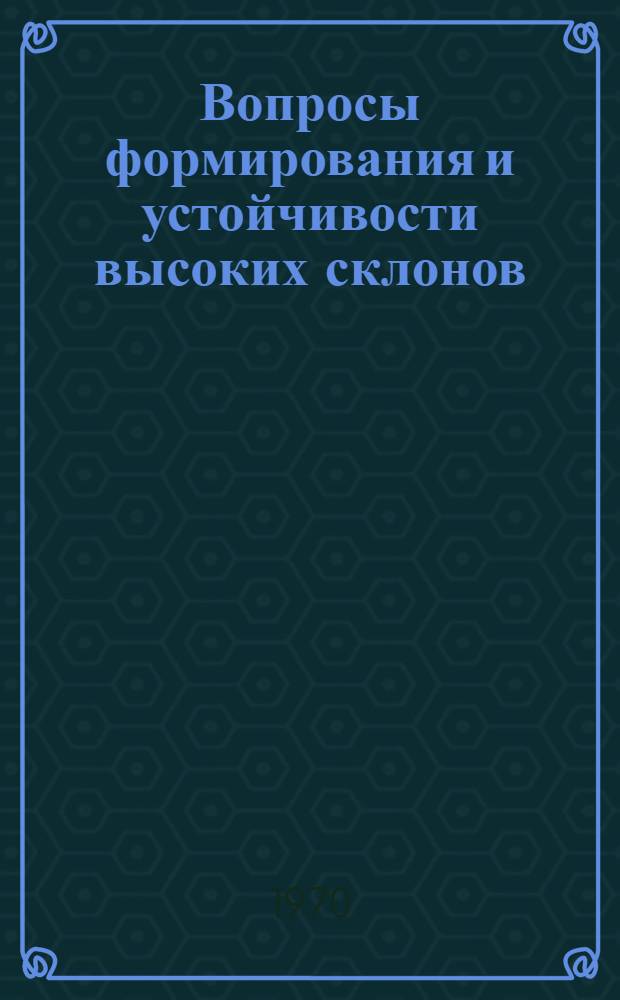 Вопросы формирования и устойчивости высоких склонов : Сборник статей