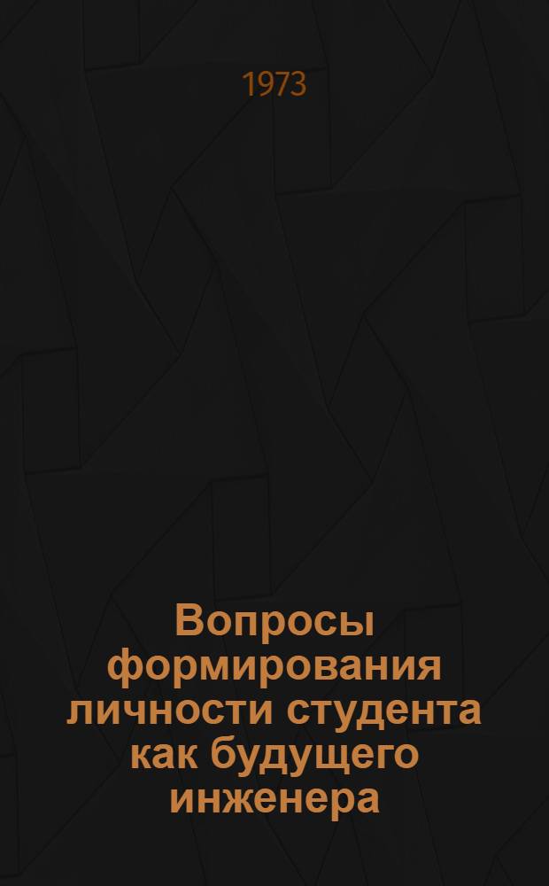 Вопросы формирования личности студента как будущего инженера : Сборник