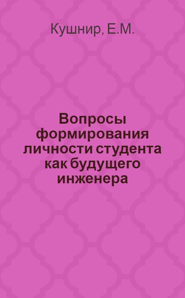 Вопросы формирования личности студента как будущего инженера : Учеб. пособие для студентов очного обучения