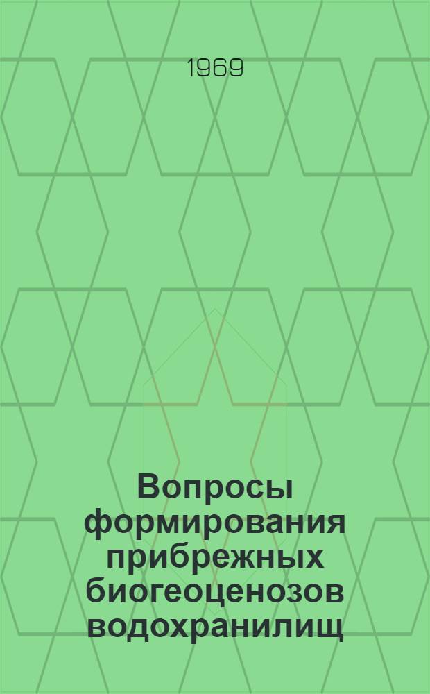 Вопросы формирования прибрежных биогеоценозов водохранилищ : Сборник статей