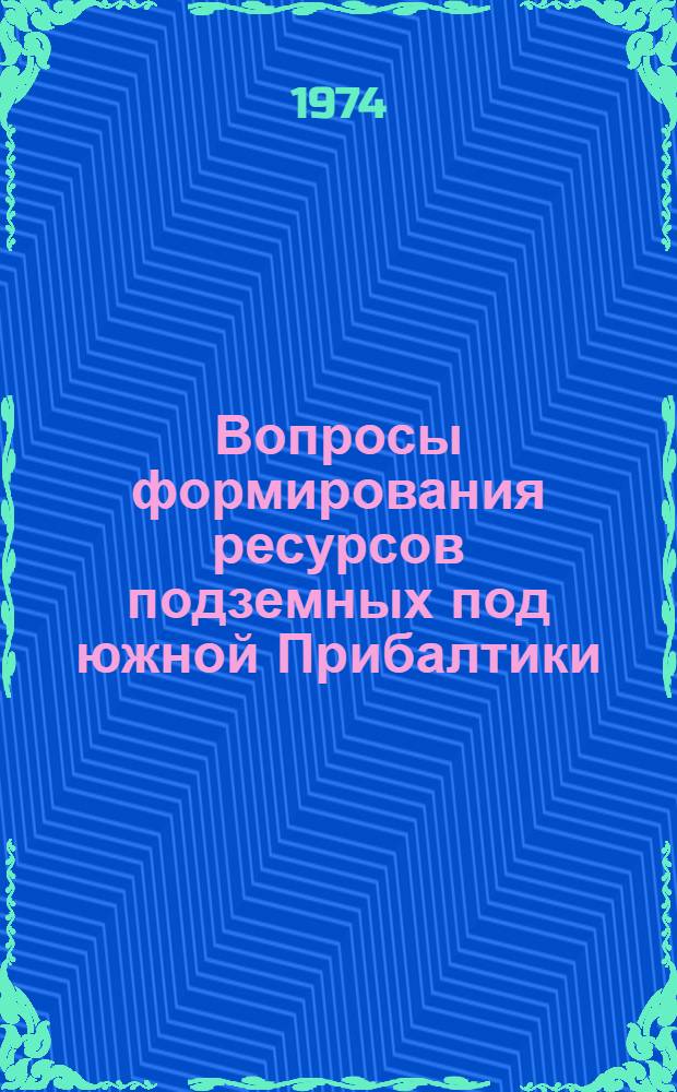 Вопросы формирования ресурсов подземных под южной Прибалтики : Сборник статей