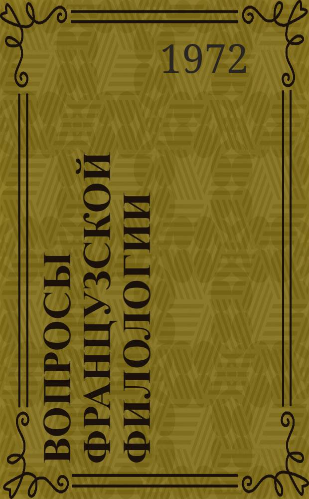 Вопросы французской филологии : Сборник статей