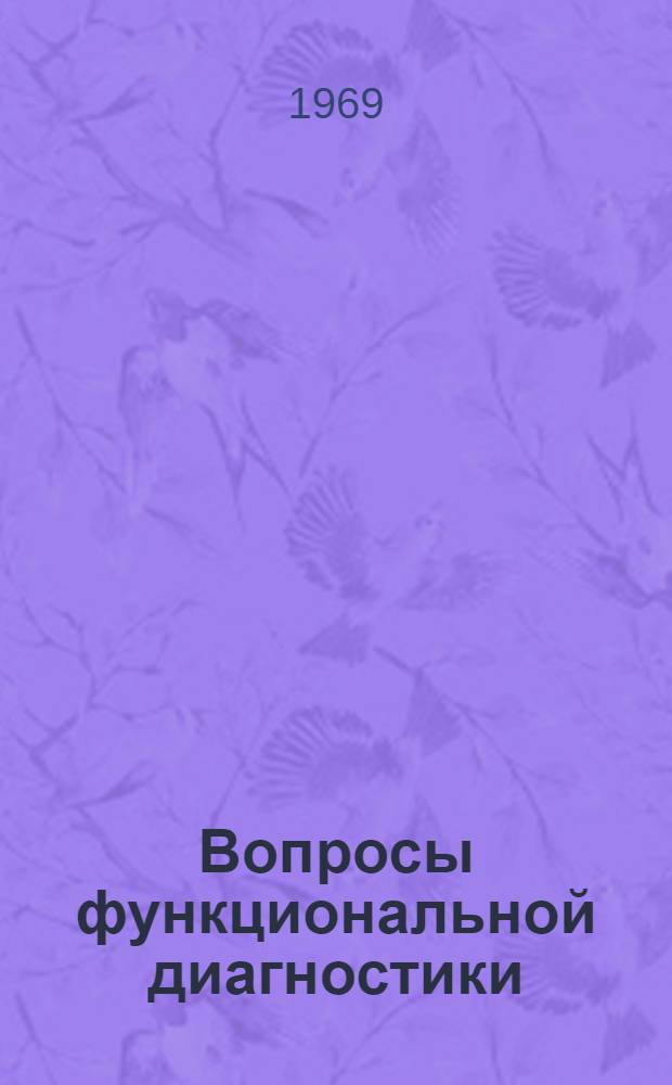 Вопросы функциональной диагностики : Материалы Первой науч.-практ. конференции врачей подразделений гражд. авиации по функцион. диагностике (8-12 февр. 1968 г. Новосибирск)