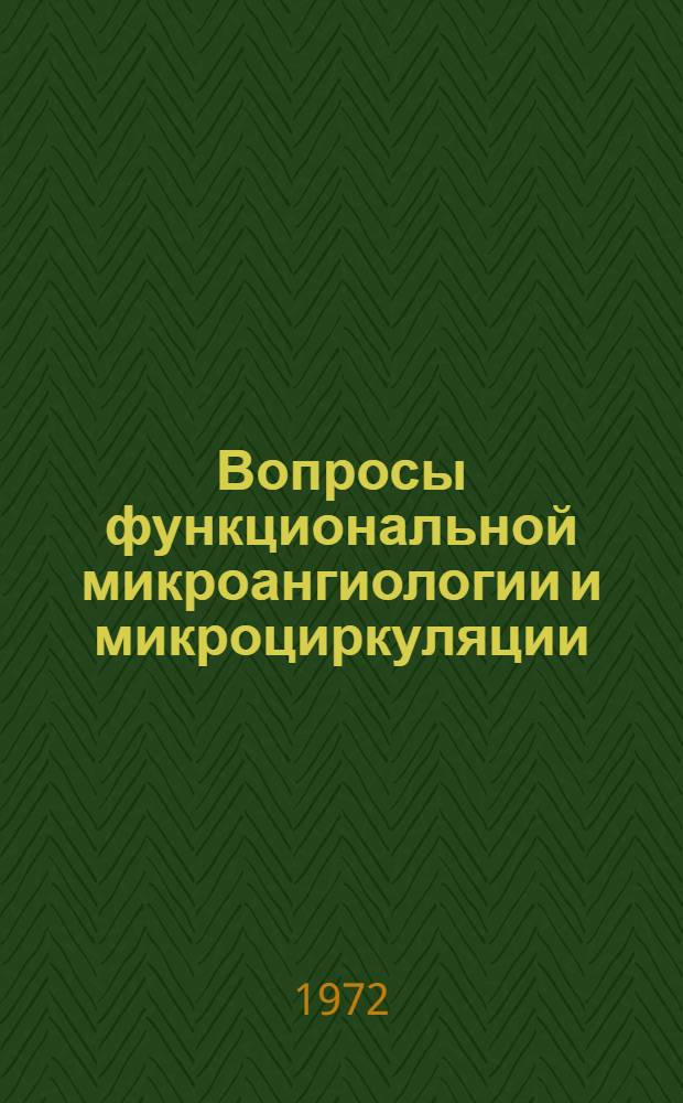 Вопросы функциональной микроангиологии и микроциркуляции : Морфол. основы микроциркуляции : Сборник статей
