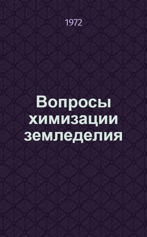 Вопросы химизации земледелия : Сборник статей