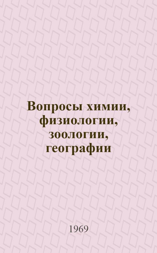 Вопросы химии, физиологии, зоологии, географии : Сборник статей
