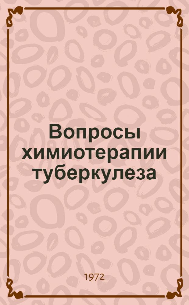 Вопросы химиотерапии туберкулеза : Сборник статей