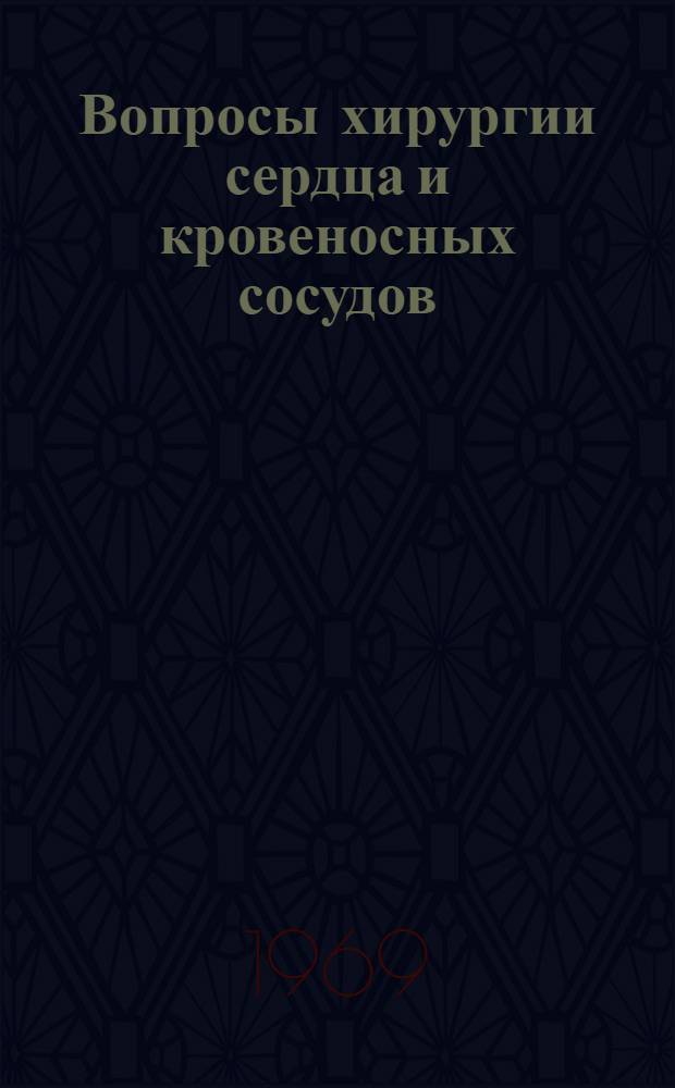 Вопросы хирургии сердца и кровеносных сосудов : Эксперим. и анатом. исследования : Сборник статей : Вып. 3 : Посвящается 60-летию со дня рождения и 35-летию науч.-пед. и обществ. деятельности засл. деят. науки РСФСР акад. В.В. Кованова