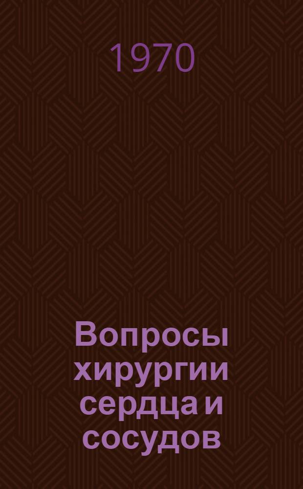 Вопросы хирургии сердца и сосудов : Материалы к Науч. конференции хирургов